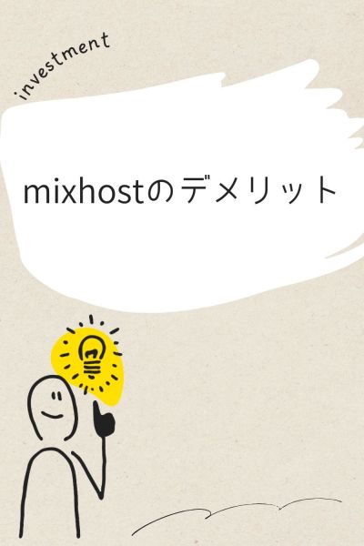 mixhostのデメリット