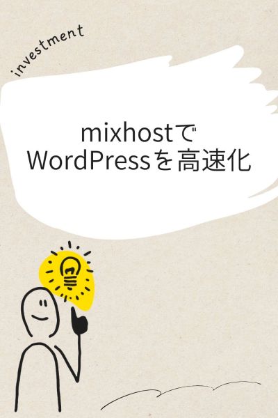 mixhostでWordPressを高速化