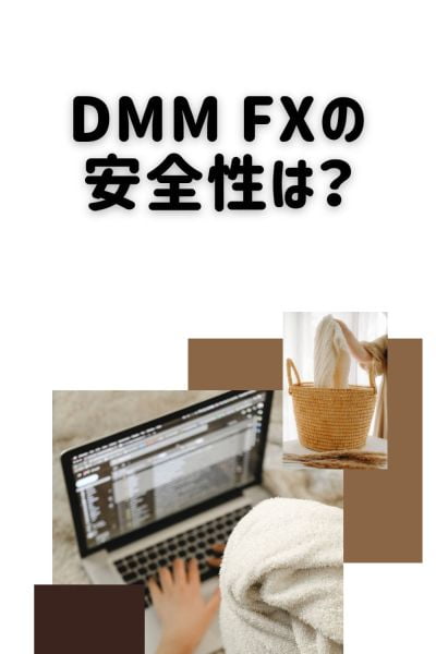 DMM FXの安全性は？