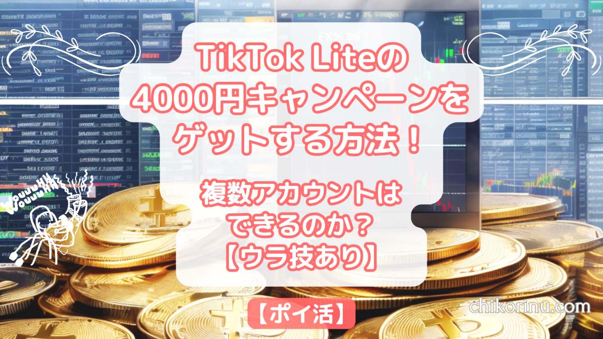 TikTok Liteの4000円キャンペーンをゲットする方法！複数アカウントはできるのか？【ウラ技あり】