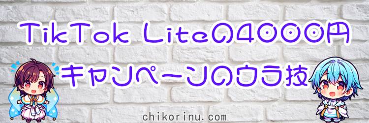 TikTok Liteの4000円キャンペーンのウラ技