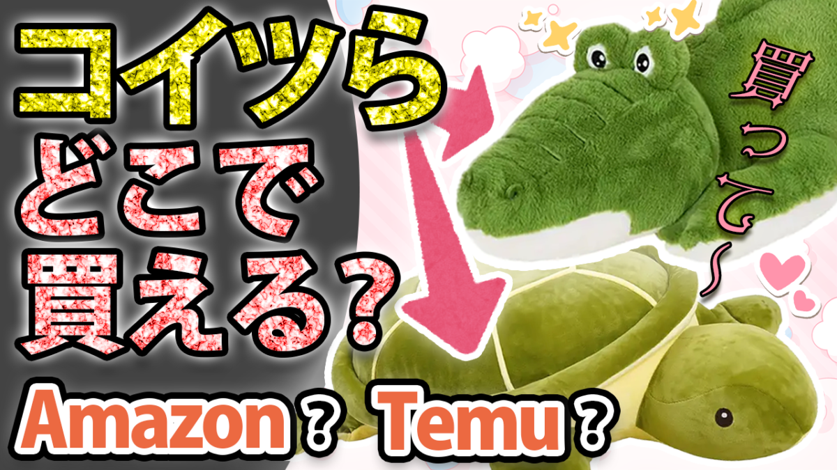 Temuカメのぬいぐるみ