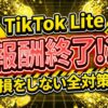 【3/13速報】TikTok Lite報酬終了の真相！メッセージ有無で明暗分かれる！消えたタスクと最後の交換期限＆ポイント失効を防ぐ3つの対策を解説！【システムメンテナンス】
