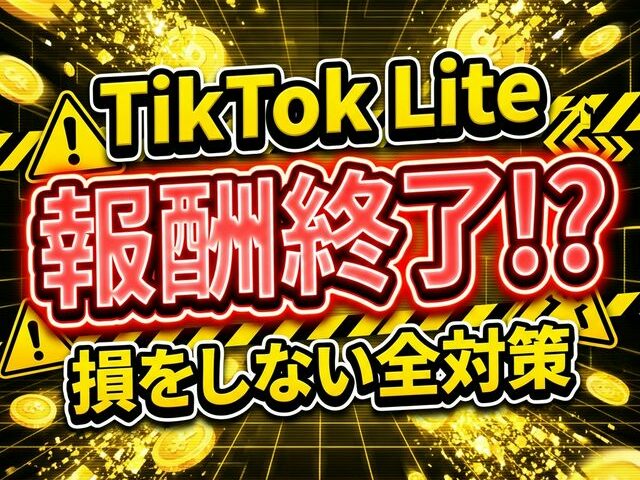 【悲報】TikTok Lite報酬終了はいつ？3月13日に停止？ポイント失効を防ぐ3つの対策