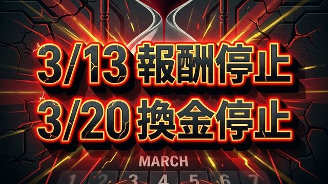 3月20日 換金デッドラインの注意喚起