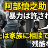 【阿部慎之助辞任】何を言ったって暴力は許してはいけない。SNSの暴走で隠れる“身近な人ほど相談できない”残酷な現実